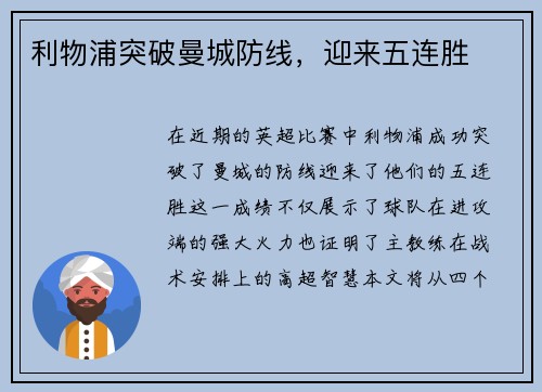 利物浦突破曼城防线，迎来五连胜
