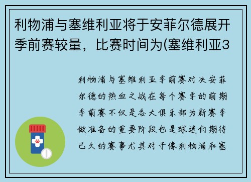 利物浦与塞维利亚将于安菲尔德展开季前赛较量，比赛时间为(塞维利亚3-1利物浦)