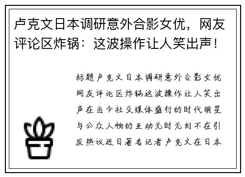卢克文日本调研意外合影女优，网友评论区炸锅：这波操作让人笑出声！