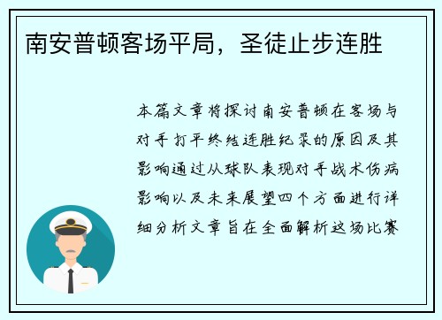 南安普顿客场平局，圣徒止步连胜
