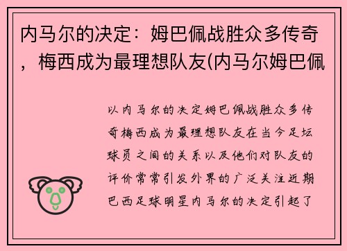 内马尔的决定：姆巴佩战胜众多传奇，梅西成为最理想队友(内马尔姆巴佩梅西合照)