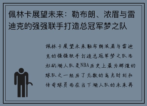 佩林卡展望未来：勒布朗、浓眉与雷迪克的强强联手打造总冠军梦之队