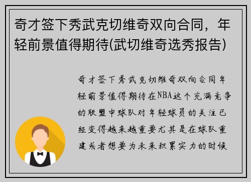 奇才签下秀武克切维奇双向合同，年轻前景值得期待(武切维奇选秀报告)