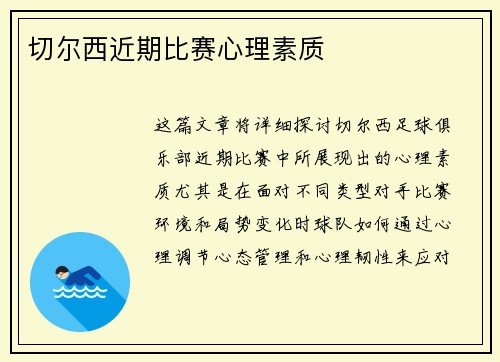 切尔西近期比赛心理素质