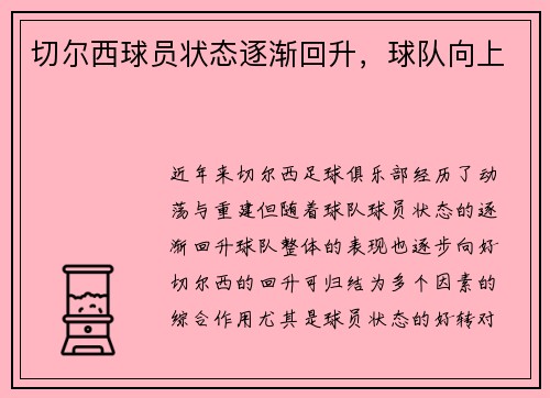 切尔西球员状态逐渐回升，球队向上