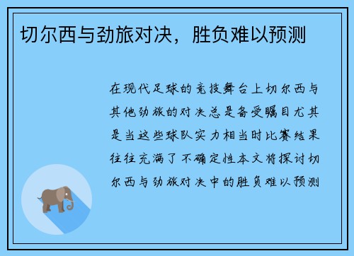 切尔西与劲旅对决，胜负难以预测