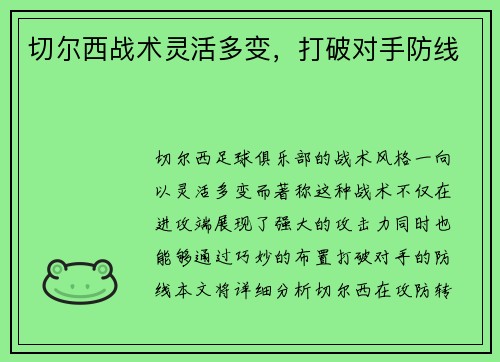 切尔西战术灵活多变，打破对手防线