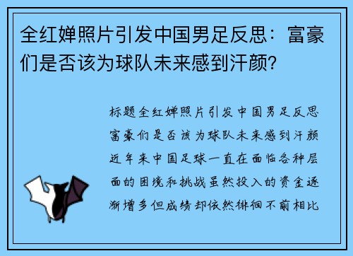 全红婵照片引发中国男足反思：富豪们是否该为球队未来感到汗颜？