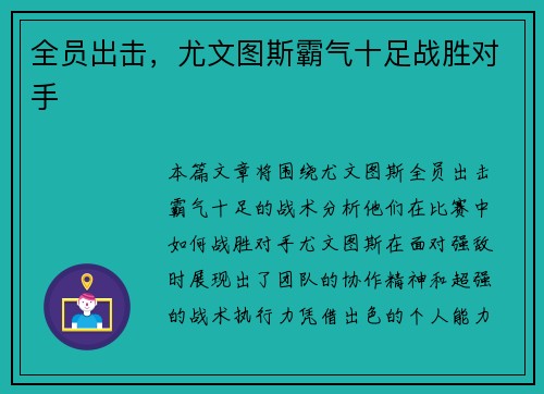 全员出击，尤文图斯霸气十足战胜对手