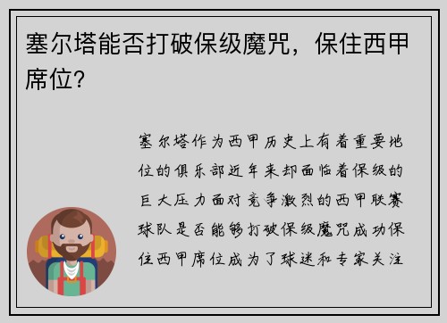 塞尔塔能否打破保级魔咒，保住西甲席位？