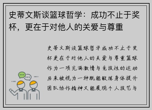 史蒂文斯谈篮球哲学：成功不止于奖杯，更在于对他人的关爱与尊重