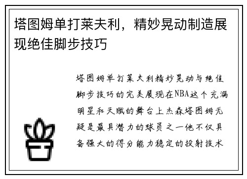塔图姆单打莱夫利，精妙晃动制造展现绝佳脚步技巧