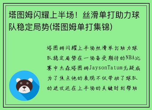 塔图姆闪耀上半场！丝滑单打助力球队稳定局势(塔图姆单打集锦)