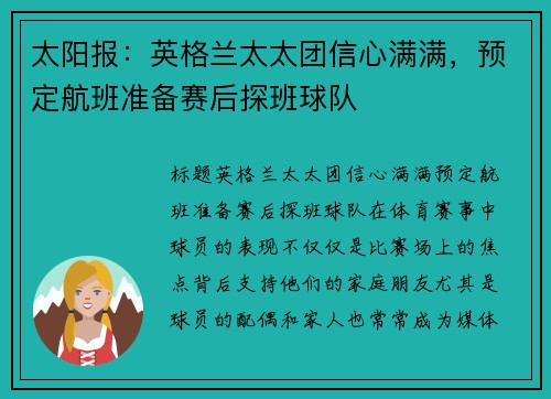 太阳报：英格兰太太团信心满满，预定航班准备赛后探班球队