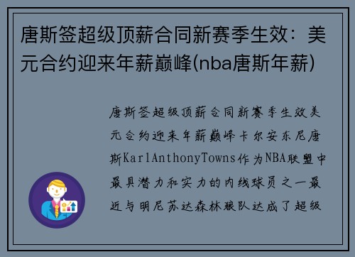 唐斯签超级顶薪合同新赛季生效：美元合约迎来年薪巅峰(nba唐斯年薪)