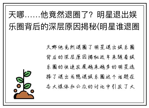 天哪……他竟然退圈了？明星退出娱乐圈背后的深层原因揭秘(明星谁退圈了)