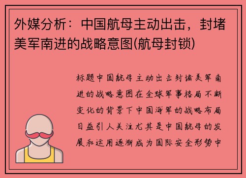 外媒分析：中国航母主动出击，封堵美军南进的战略意图(航母封锁)