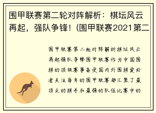 围甲联赛第二轮对阵解析：棋坛风云再起，强队争锋！(围甲联赛2021第二阶段)