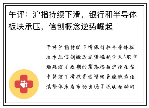 午评：沪指持续下滑，银行和半导体板块承压，信创概念逆势崛起