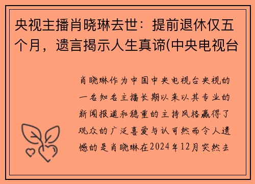 央视主播肖晓琳去世：提前退休仅五个月，遗言揭示人生真谛(中央电视台主持人肖晓林)