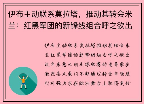 伊布主动联系莫拉塔，推动其转会米兰：红黑军团的新锋线组合呼之欲出