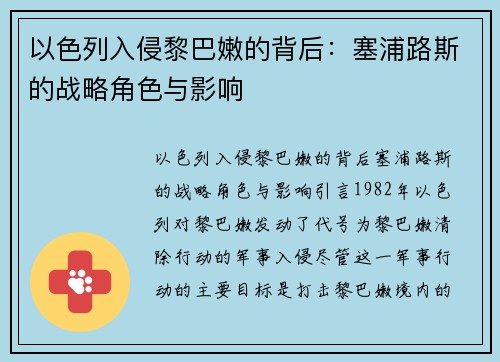 以色列入侵黎巴嫩的背后：塞浦路斯的战略角色与影响
