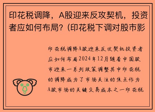 印花税调降，A股迎来反攻契机，投资者应如何布局？(印花税下调对股市影响)