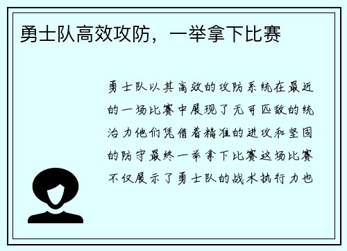 勇士队高效攻防，一举拿下比赛