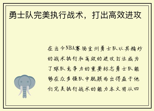 勇士队完美执行战术，打出高效进攻