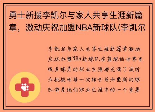 勇士新援李凯尔与家人共享生涯新篇章，激动庆祝加盟NBA新球队(李凯尔特)