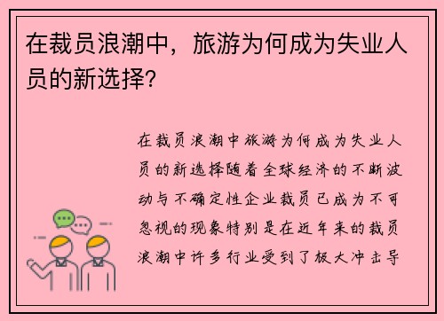 在裁员浪潮中，旅游为何成为失业人员的新选择？