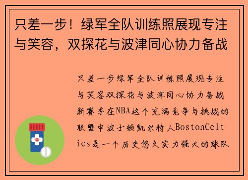 只差一步！绿军全队训练照展现专注与笑容，双探花与波津同心协力备战新赛季
