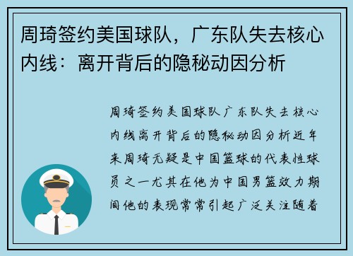 周琦签约美国球队，广东队失去核心内线：离开背后的隐秘动因分析