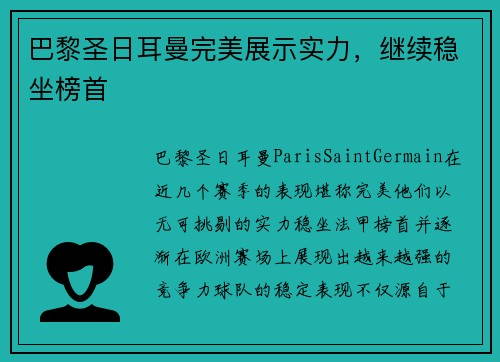 巴黎圣日耳曼完美展示实力，继续稳坐榜首