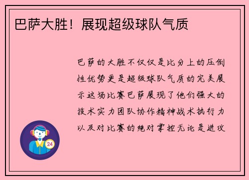 巴萨大胜！展现超级球队气质