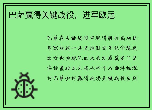 巴萨赢得关键战役，进军欧冠