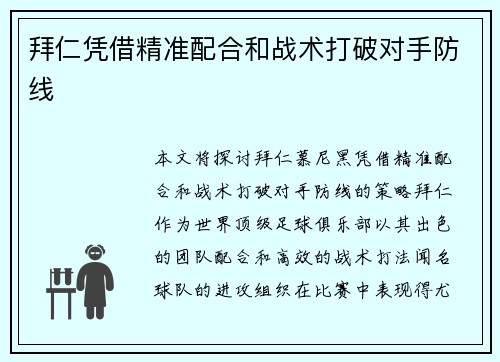拜仁凭借精准配合和战术打破对手防线