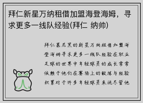 拜仁新星万纳租借加盟海登海姆，寻求更多一线队经验(拜仁 纳帅)