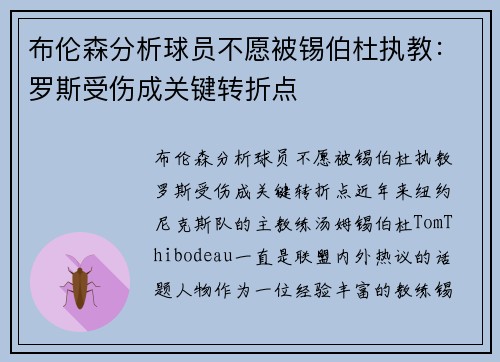 布伦森分析球员不愿被锡伯杜执教：罗斯受伤成关键转折点