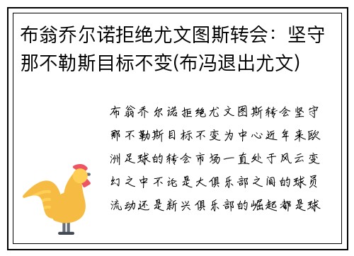 布翁乔尔诺拒绝尤文图斯转会：坚守那不勒斯目标不变(布冯退出尤文)