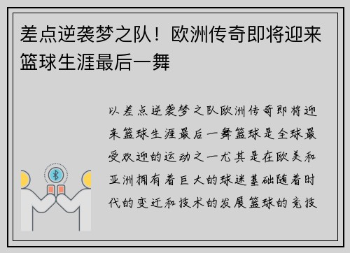 差点逆袭梦之队！欧洲传奇即将迎来篮球生涯最后一舞
