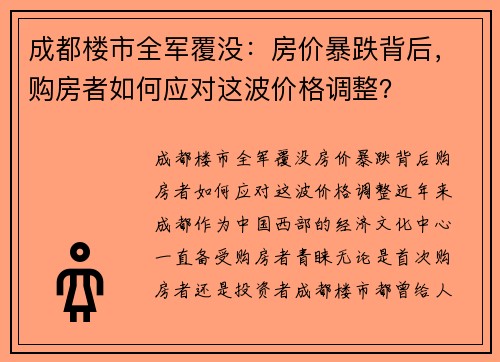 成都楼市全军覆没：房价暴跌背后，购房者如何应对这波价格调整？