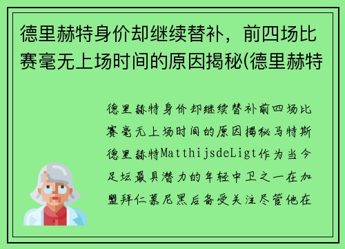 德里赫特身价却继续替补，前四场比赛毫无上场时间的原因揭秘(德里赫特为什么红牌)
