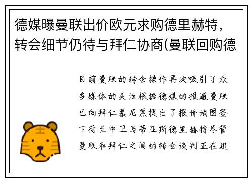 德媒曝曼联出价欧元求购德里赫特，转会细节仍待与拜仁协商(曼联回购德佩)