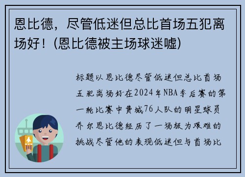 恩比德，尽管低迷但总比首场五犯离场好！(恩比德被主场球迷嘘)