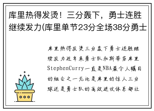 库里热得发烫！三分轰下，勇士连胜继续发力(库里单节23分全场38分勇士轻取火箭)