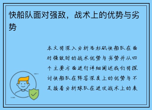 快船队面对强敌，战术上的优势与劣势