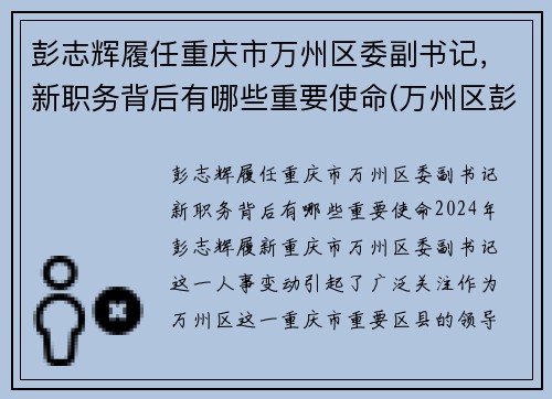 彭志辉履任重庆市万州区委副书记，新职务背后有哪些重要使命(万州区彭川)
