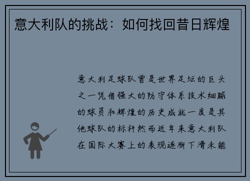 意大利队的挑战：如何找回昔日辉煌