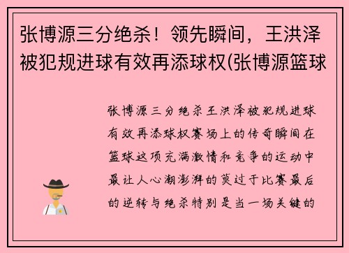 张博源三分绝杀！领先瞬间，王洪泽被犯规进球有效再添球权(张博源篮球)